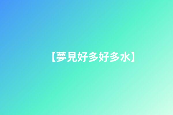 【夢見好多好多水】