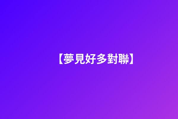 【夢見好多對聯】