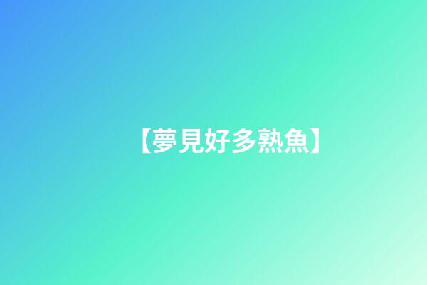 【夢見好多熟魚】