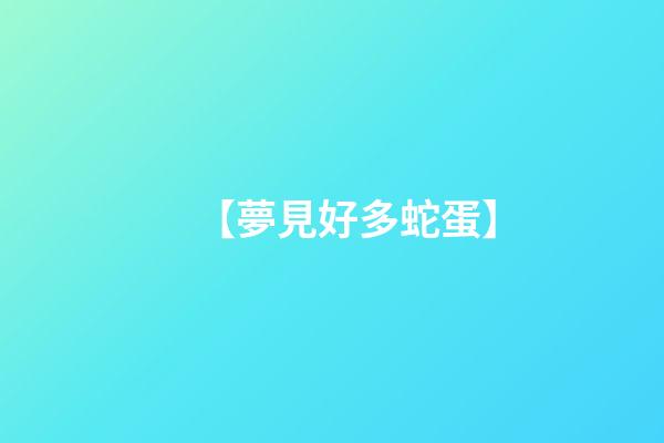 【夢見好多蛇蛋】