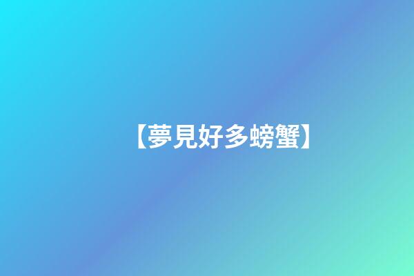 【夢見好多螃蟹】