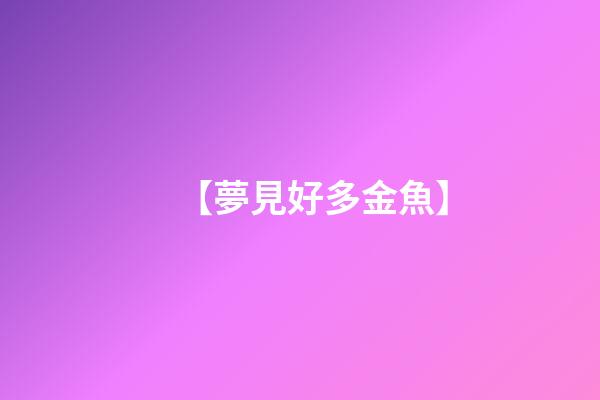 【夢見好多金魚】