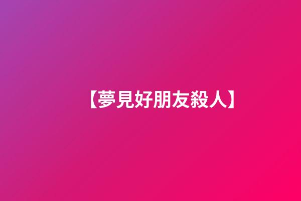 【夢見好朋友殺人】