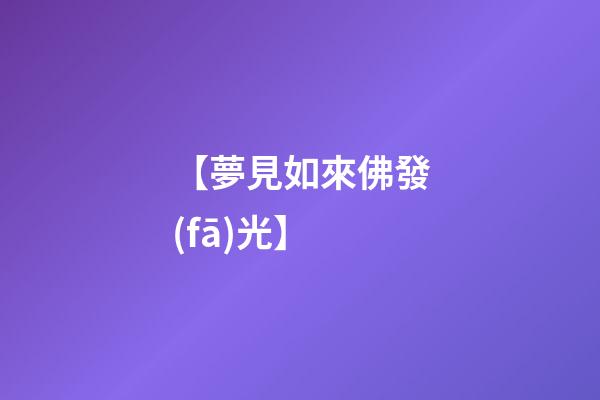 【夢見如來佛發(fā)光】