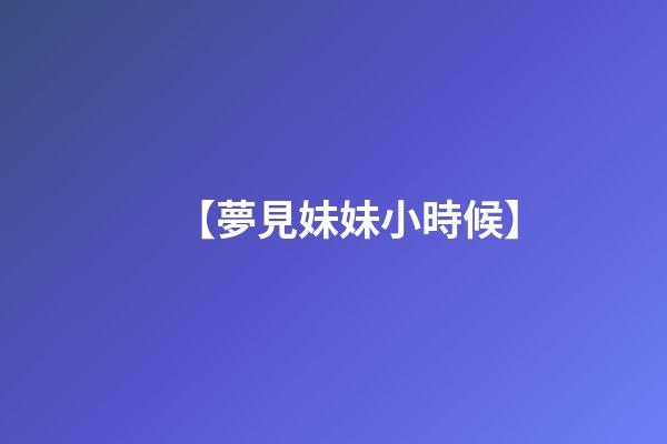 【夢見妹妹小時候】