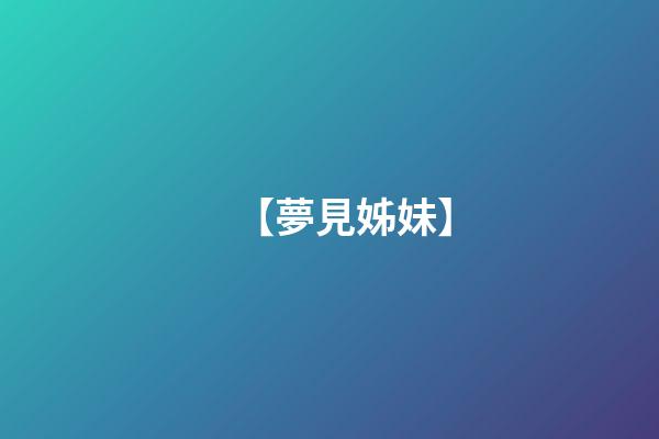 【夢見姊妹】