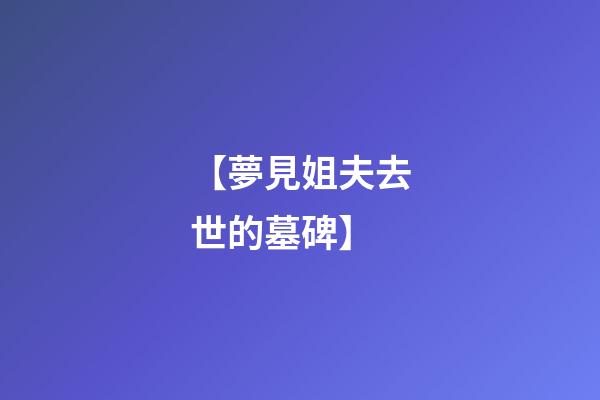 【夢見姐夫去世的墓碑】