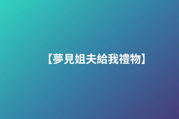 【夢見姐夫給我禮物】