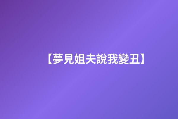 【夢見姐夫說我變丑】