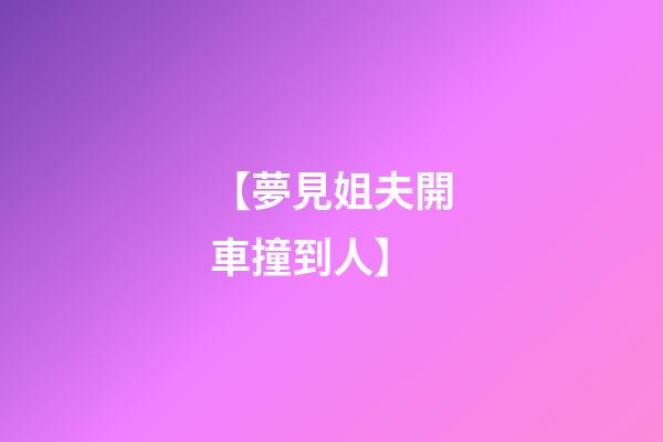 【夢見姐夫開車撞到人】