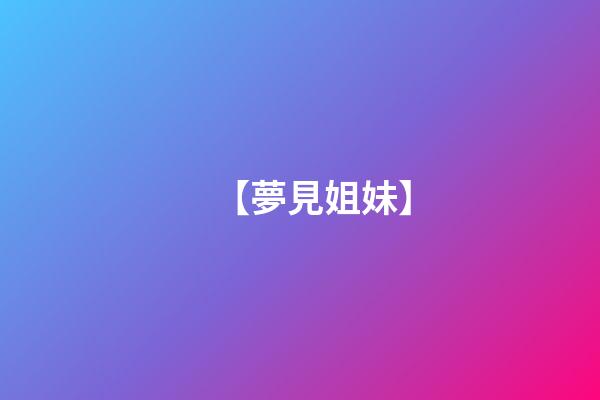 【夢見姐妹】