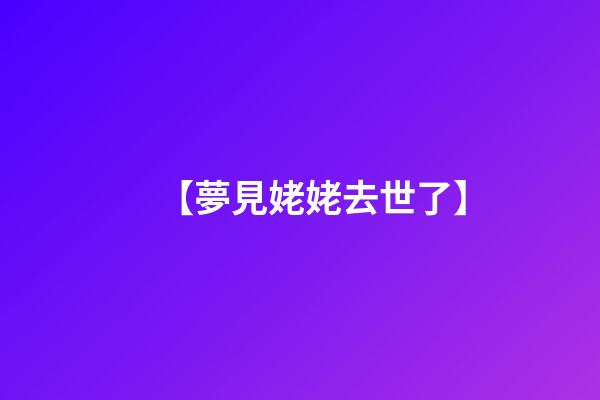 【夢見姥姥去世了】
