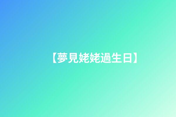 【夢見姥姥過生日】
