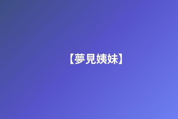 【夢見姨妹】
