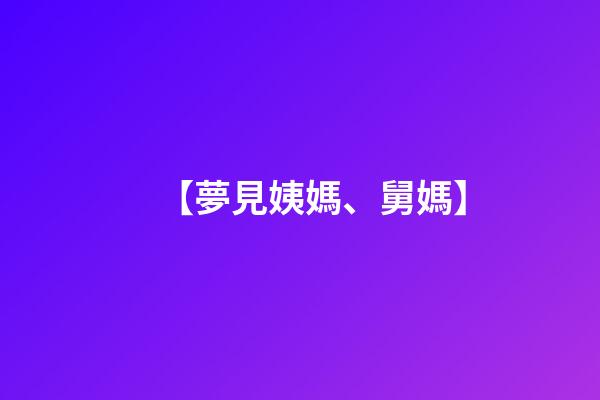 【夢見姨媽、舅媽】