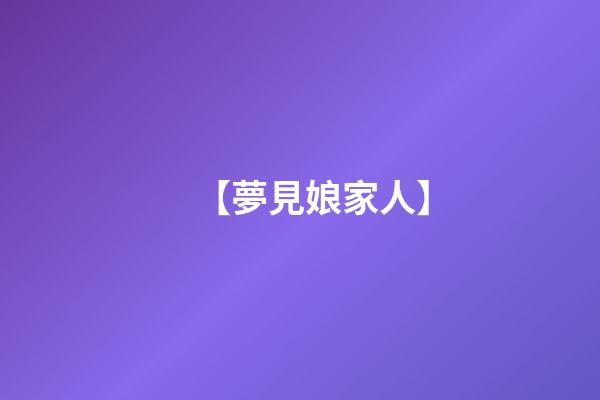 【夢見娘家人】