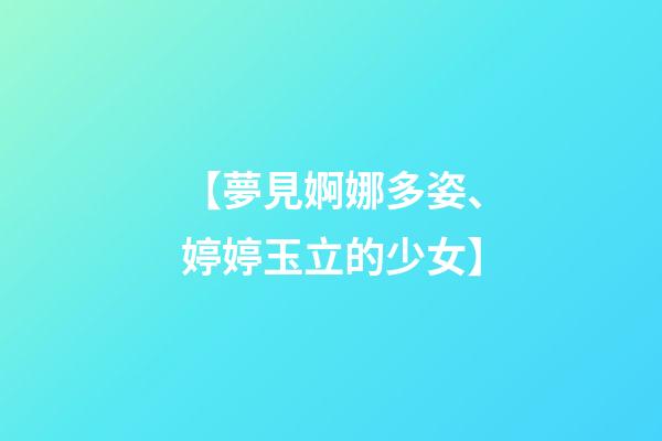 【夢見婀娜多姿、婷婷玉立的少女】