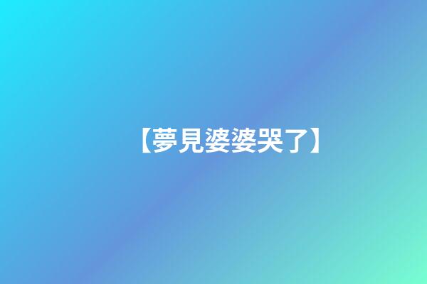 【夢見婆婆哭了】