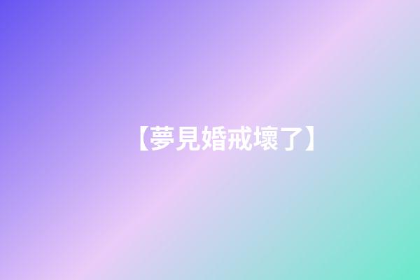 【夢見婚戒壞了】