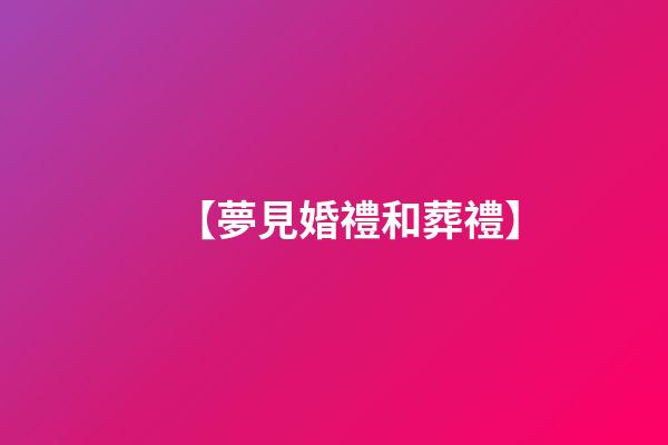 【夢見婚禮和葬禮】