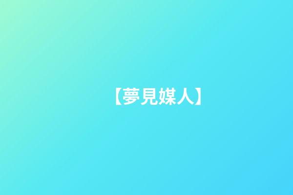 【夢見媒人】