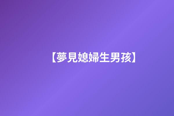 【夢見媳婦生男孩】