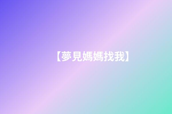 【夢見媽媽找我】