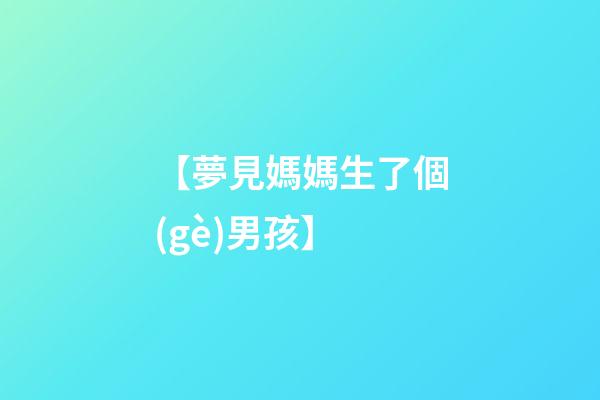 【夢見媽媽生了個(gè)男孩】