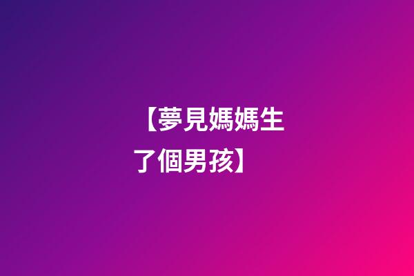 【夢見媽媽生了個男孩】