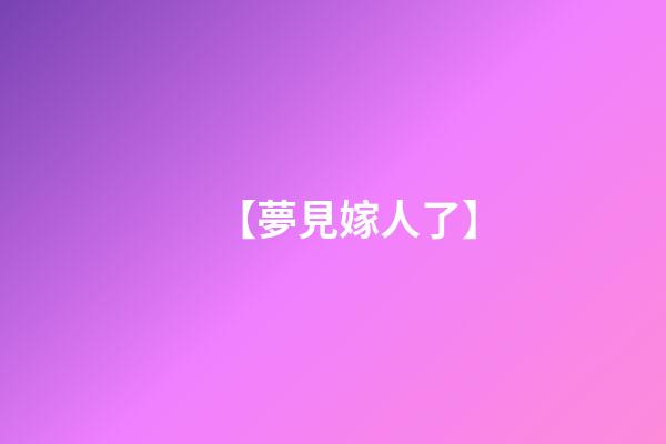 【夢見嫁人了】
