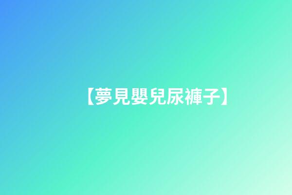 【夢見嬰兒尿褲子】