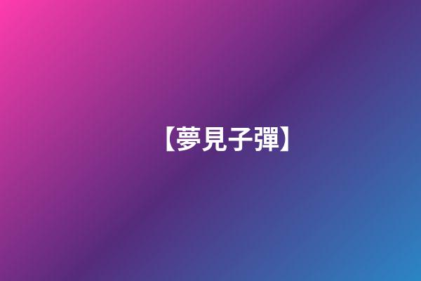【夢見子彈】