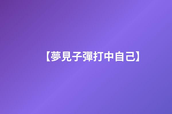 【夢見子彈打中自己】