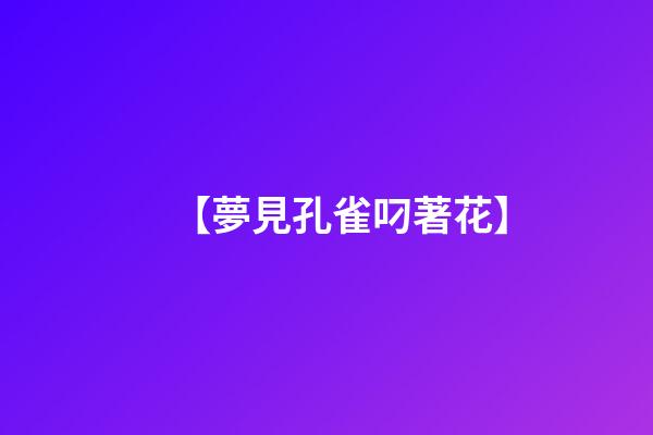 【夢見孔雀叼著花】