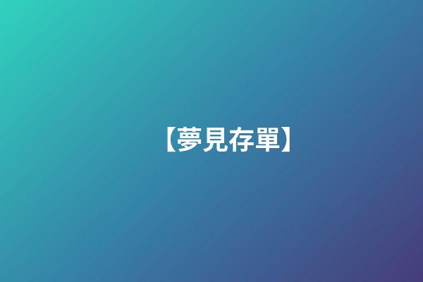【夢見存單】