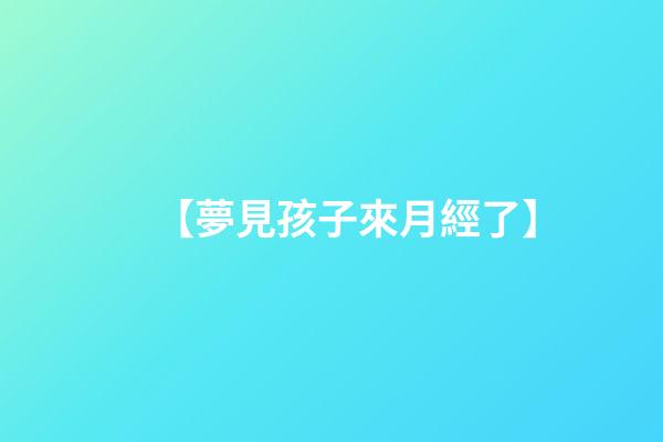 【夢見孩子來月經了】