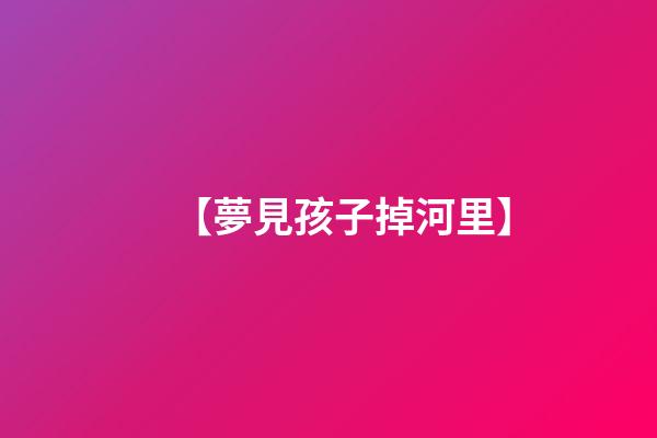 【夢見孩子掉河里】