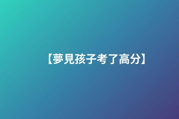 【夢見孩子考了高分】