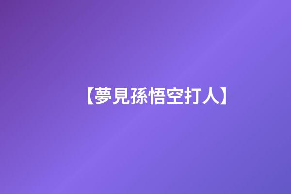 【夢見孫悟空打人】