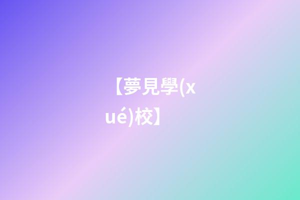 【夢見學(xué)校】