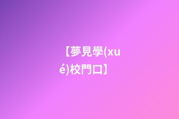 【夢見學(xué)校門口】