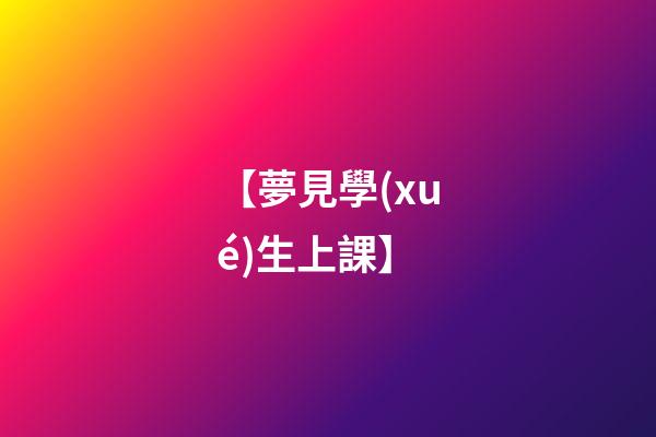 【夢見學(xué)生上課】