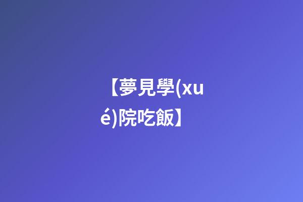 【夢見學(xué)院吃飯】