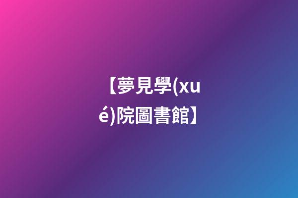 【夢見學(xué)院圖書館】