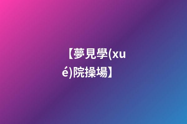 【夢見學(xué)院操場】