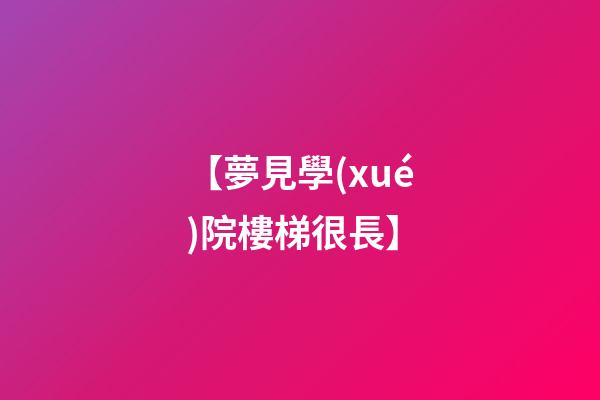 【夢見學(xué)院樓梯很長】