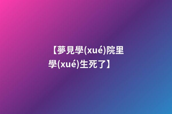 【夢見學(xué)院里學(xué)生死了】