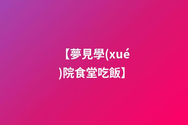 【夢見學(xué)院食堂吃飯】