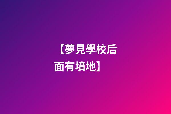 【夢見學校后面有墳地】