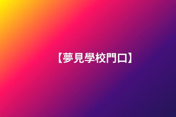 【夢見學校門口】